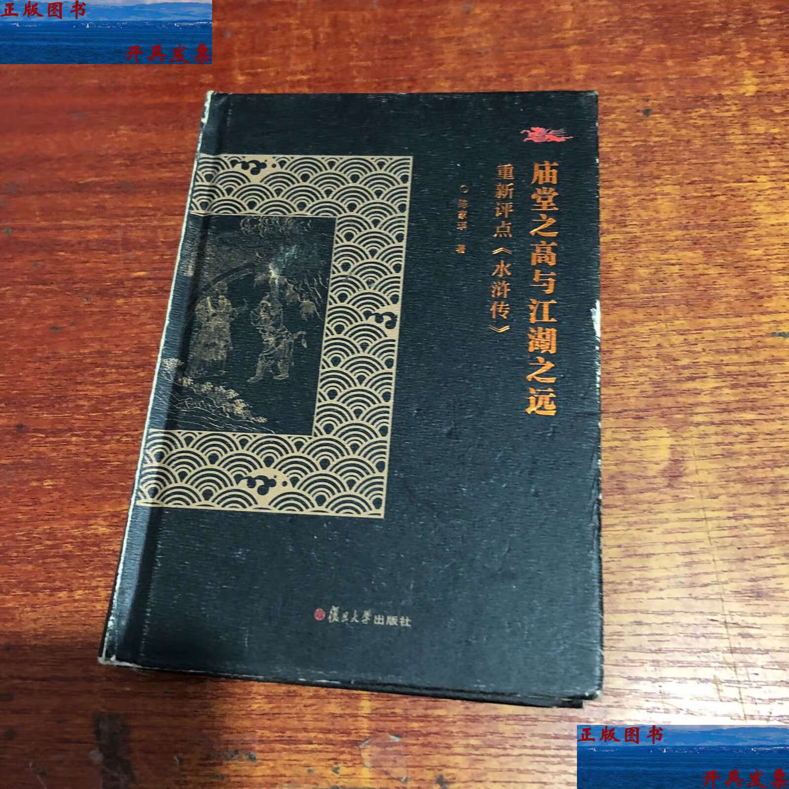 【二手9成新】庙堂之高与江湖之远:重新評點《水滸傳》 /陈家琪 复旦