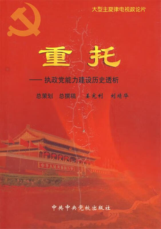 重托—执政党能力建设历史透析【稀缺图书,放心购买】