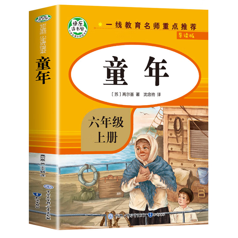 【教材指定】童年高尔基正版 六年级上册必读 快乐读书吧 高尔基 童年
