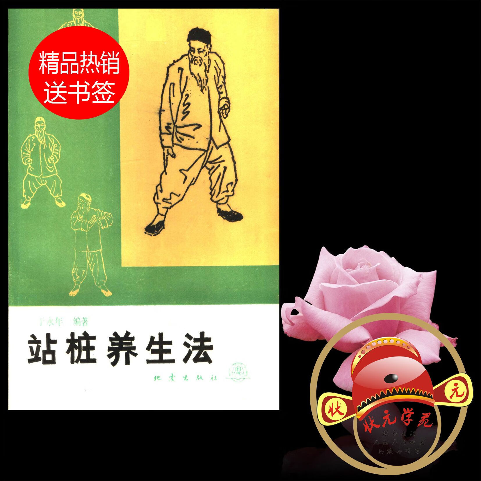 站桩养生法作 者于永年编著出版项 北京地震出版社 地震出版社