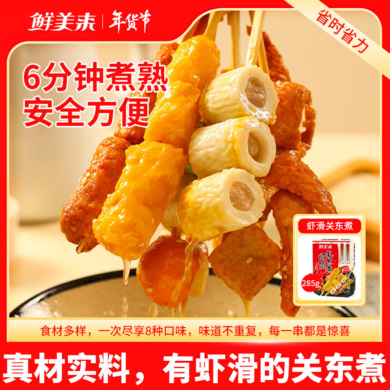 鲜美来虾滑关东煮食材285g速食串串8种口味火锅丸子麻辣烫套餐