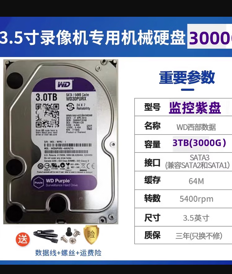 西部数据海康威视WD500G 1TB 2TB 3TB 监控绿硬盘录像机专用支持24小时开机台式机硬盘企业级服务器硬盘 3TB 西数紫盘监控用+保修3年