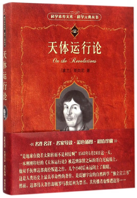 天体运行论/科学素养文库科学元典丛书