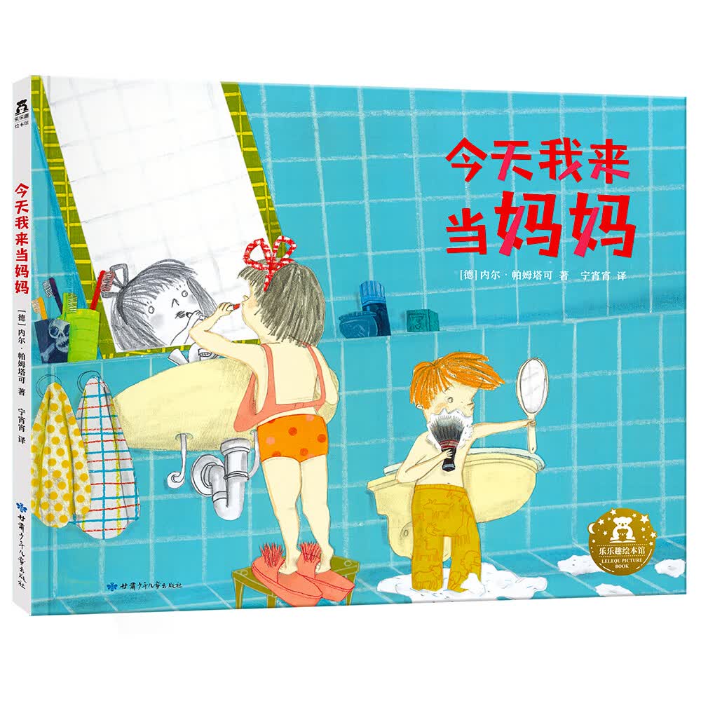 今天我来当妈妈 让孩子学会换位思考 3-6岁~~绘本 幼儿园故事书
