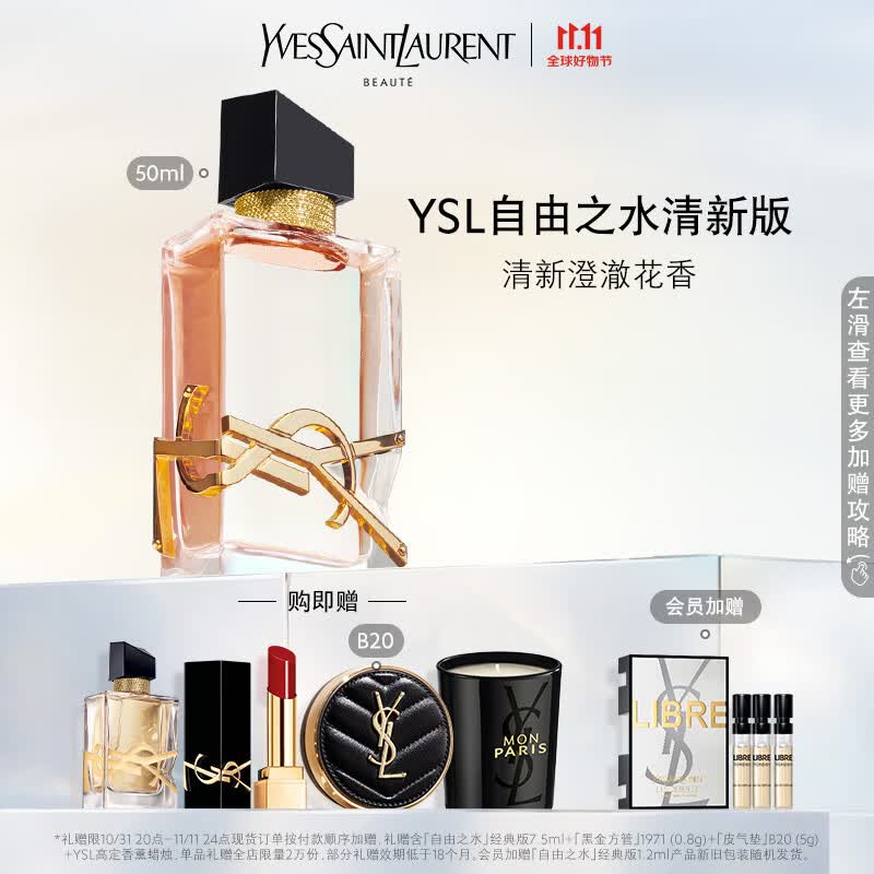 YSL圣罗兰自由之水香水清新版50ml花香调女士香水生日礼物送女友高性价比高么？