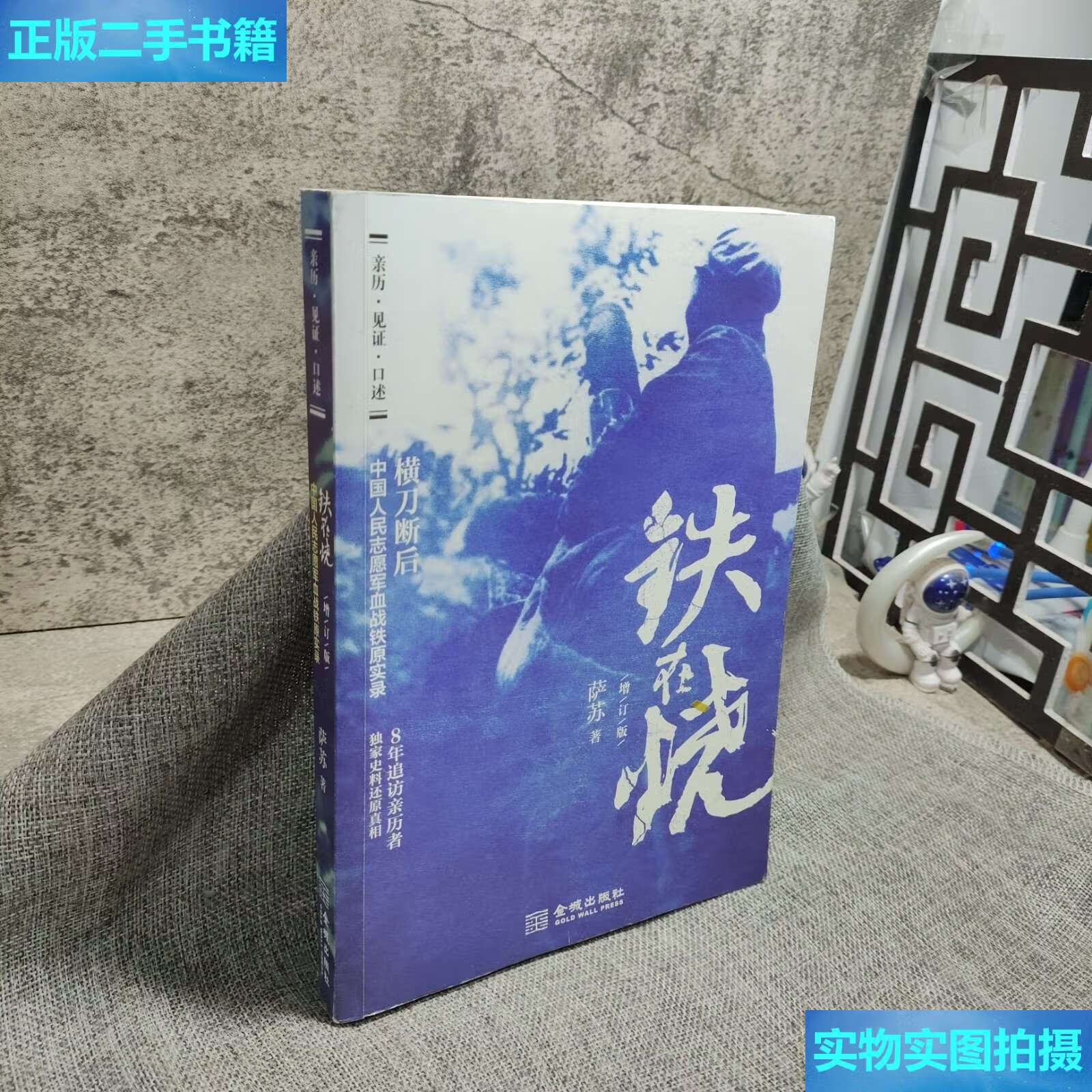 【二手9成新】铁在烧(增订版) /萨苏 金城