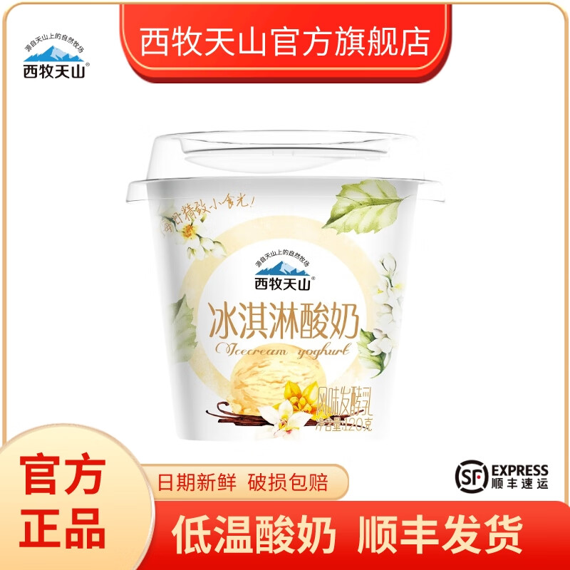 西牧天山冰淇淋酸奶120g*12盒整箱乳酸菌冷藏低温酸奶新疆冰淇淋风味