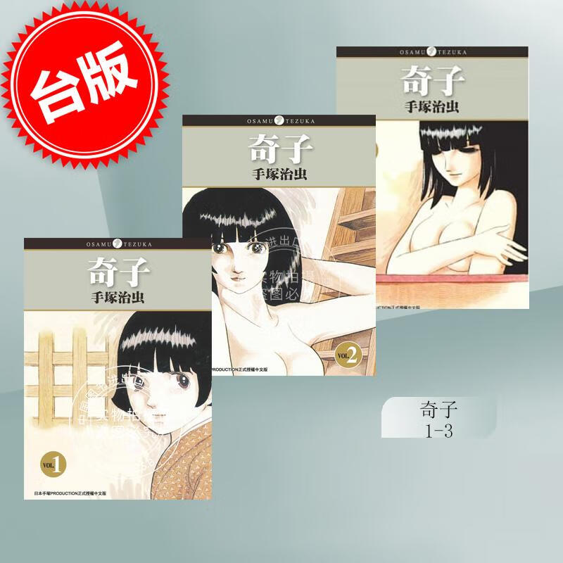 现货 台版漫画 奇子1-3 手冢治虫 东贩