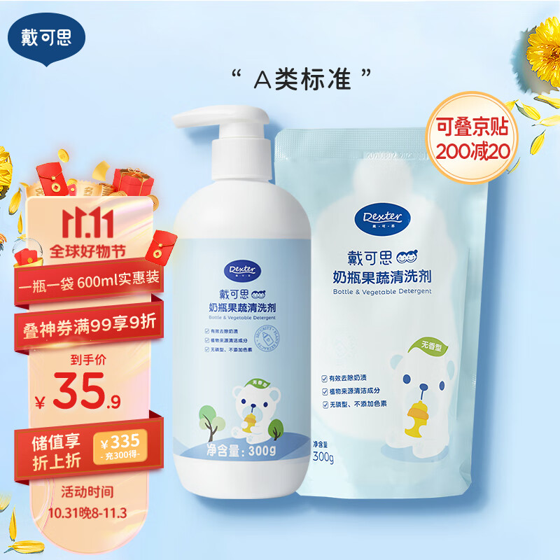戴·可·思（Dexter）奶瓶果蔬清洗剂 餐具清洗剂 300ml+补充装300ml 两件套怎么样,好用不?