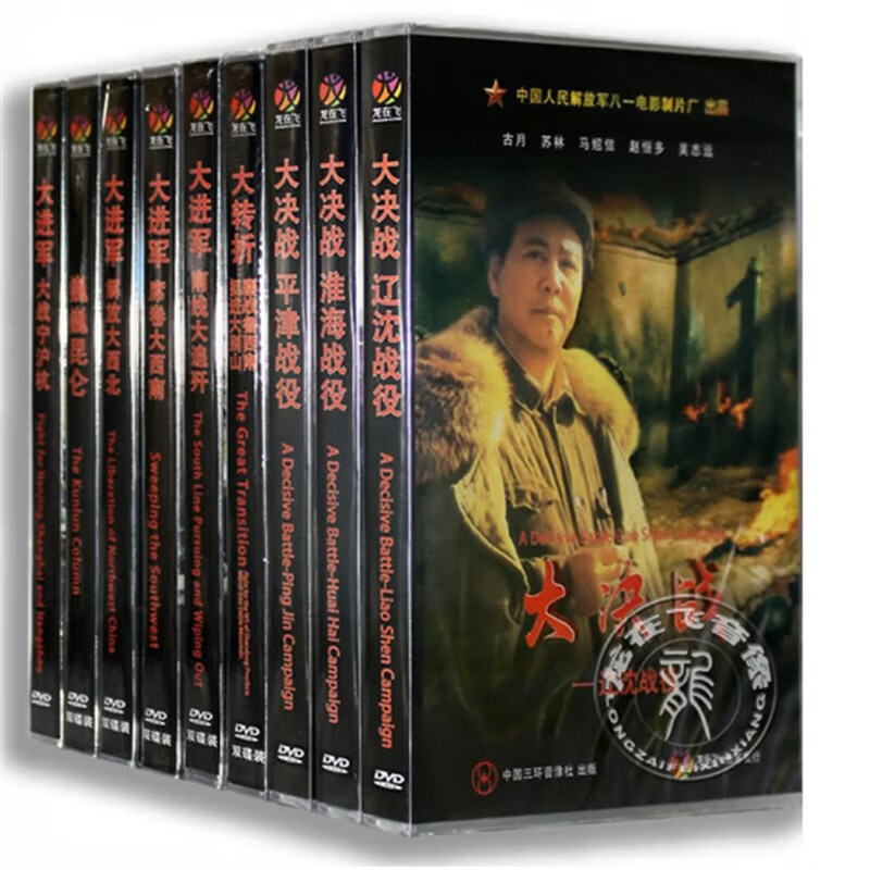 opuyym正版经典抗日老电影dvd光盘 大转折/大决战/大进军/巍巍昆仑17