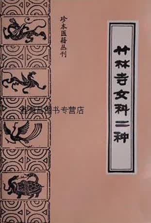竹林寺女科二种,(清)竹林寺僧人撰;由昆等点校,中医古籍出版社