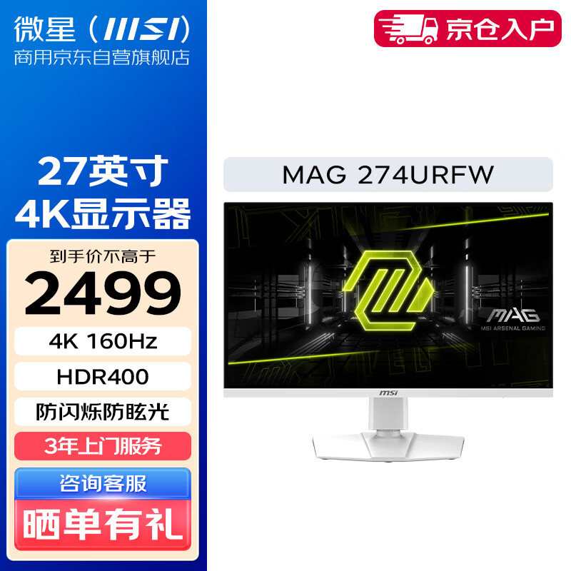 MSI 微星 MAG 274URFW 27英寸 IPS FreeSync 显示器（3840×2160、160Hz、133%sRGB、HDR400）