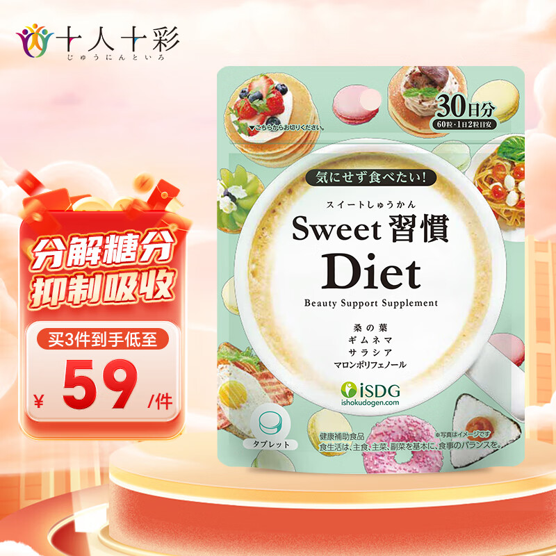 ISDG日本进口甜蜜习惯Diet抗糖丸60粒 分解糖分甜食克星抑制吸收抗糖化美白丸 抗糖丸60粒/袋