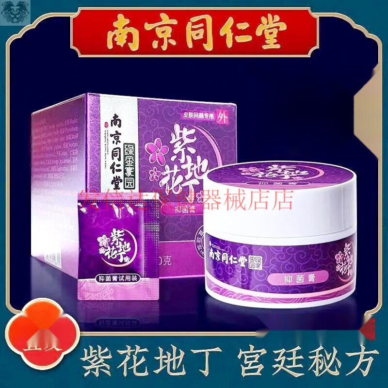 南京 绿金家园 紫花风铃抑菌膏 瘙痒止痒湿疹股体藓中 一瓶30克 1瓶