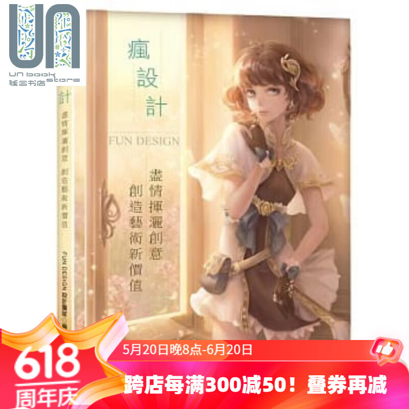 疯设计:尽情挥洒创意,创造艺术新价值 港台原版 艺术设计 漫绘 全彩