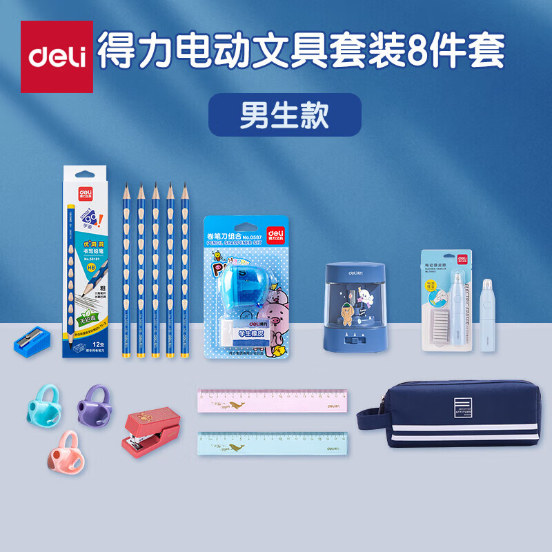 得力电动文具套装8件套 开学大礼包含铅笔/电动橡皮擦/电动卷笔刀/笔袋/订书机 学生儿童开学生日礼物 男生款