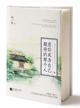 愿你成为自己期待的那个人 9787559404275 臧一民