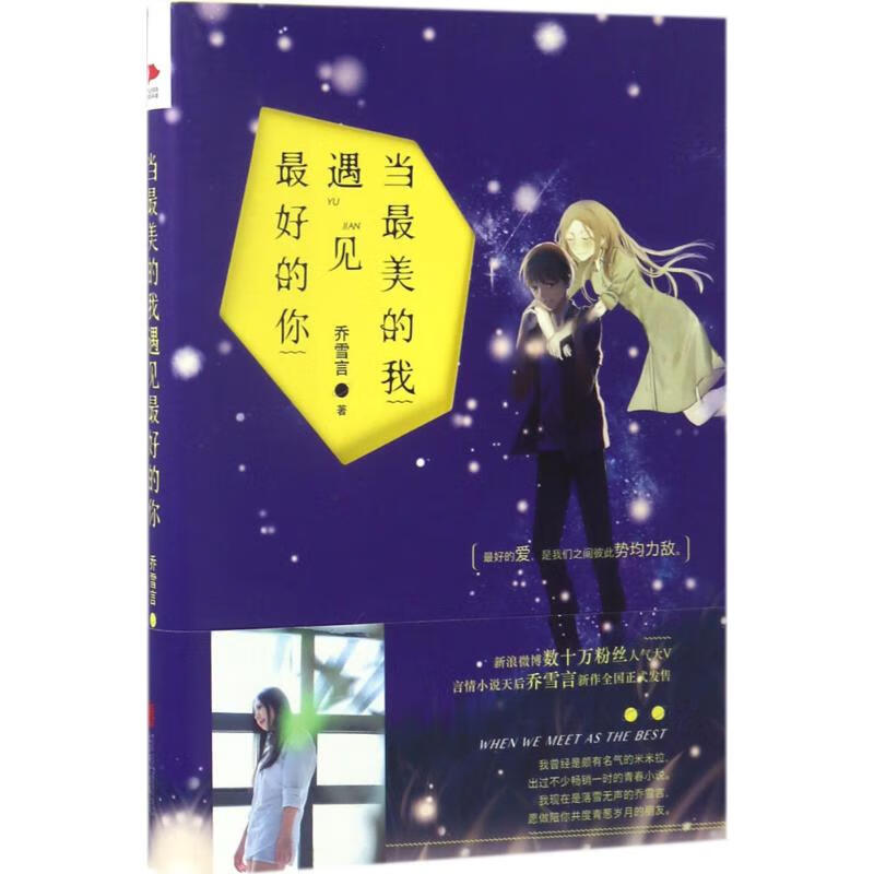 当最美的我遇见最好的你青春文学/爱情/情感乔雪言 著9787550297852京华出版社