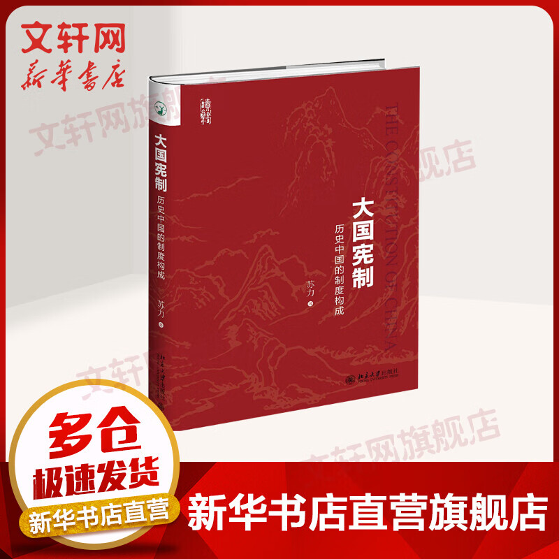 大国宪制:历史中国的制度构成