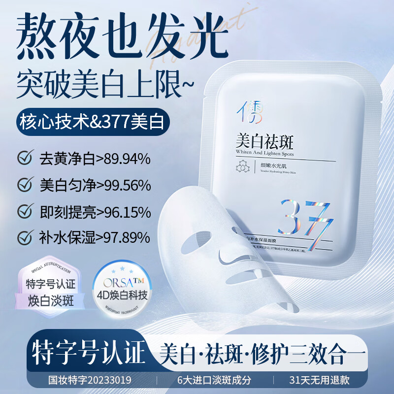 儒意（RUYI）377美白祛斑面膜25ml*10片 淡化斑点补水保湿提亮肤色改善暗沉