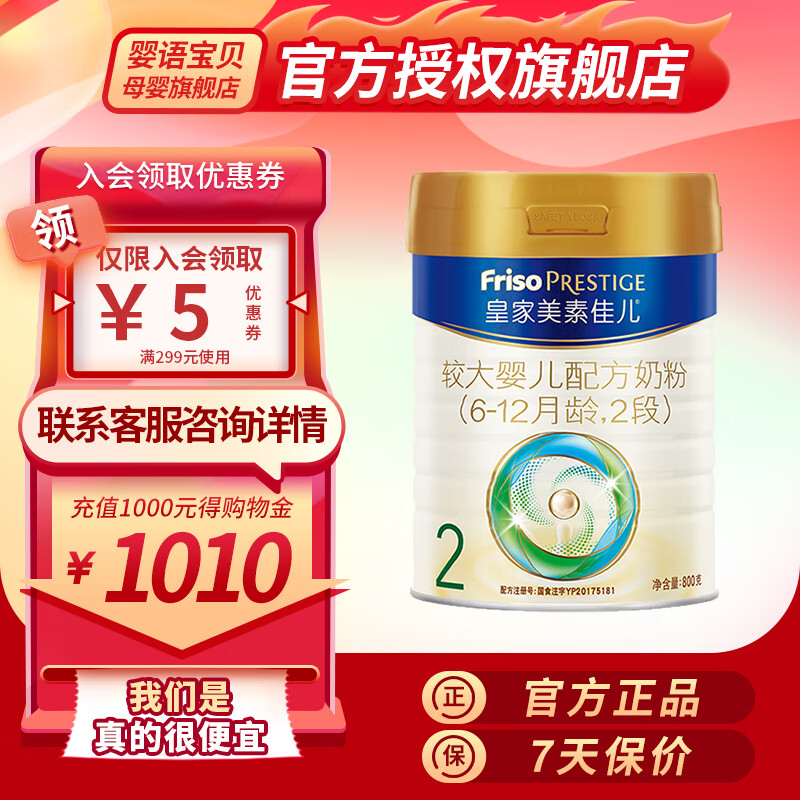 美素佳儿（Friso）皇家美素佳儿系列奶粉 荷兰原装进口 扫码溯源 皇家 2段800克*1罐【活动专享】高性价比高么？