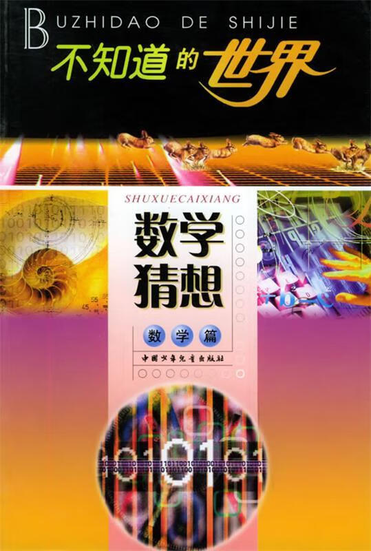 数学猜想:数学篇——不知道的世界【正版好书,下单速发】