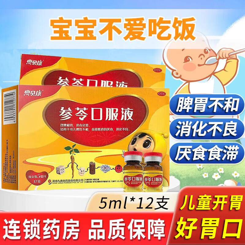 参苓口服液 5ml*12支/盒祛湿调理脾胃虚弱补脾健胃小儿胃胀气肚子胀气