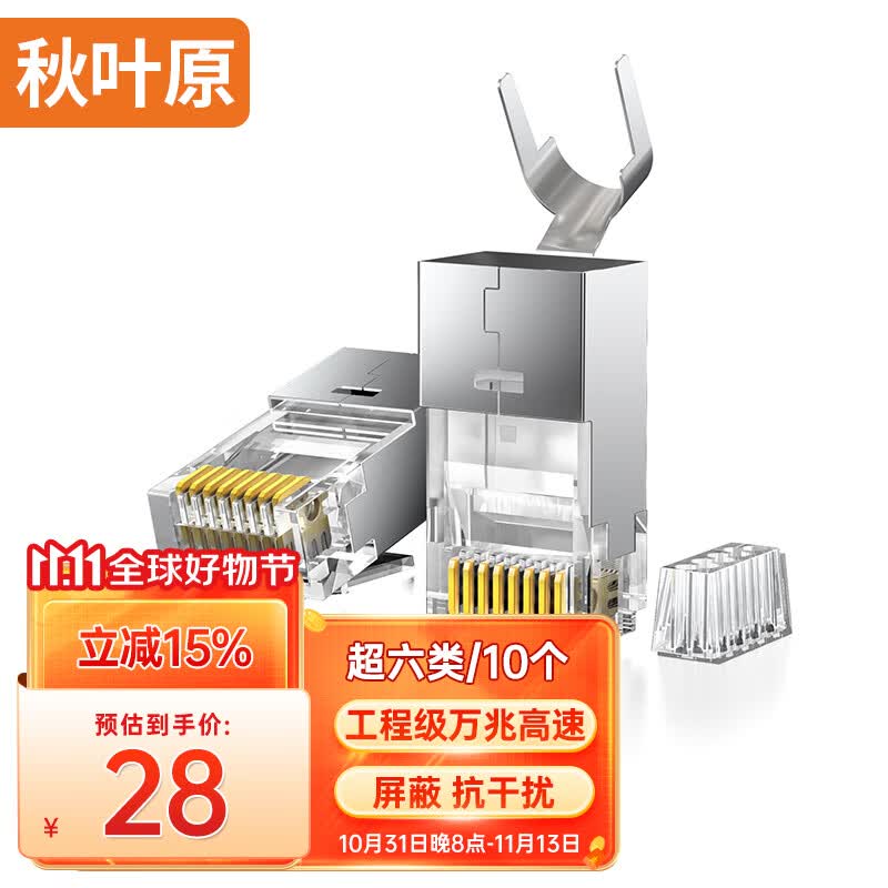 秋叶原 超六类水晶头 RJ45超6类万兆工程级网络连接器 Cat6a带屏蔽电脑8p8c网线接头两件式 10个装 QS9096Z10高性价比高么？