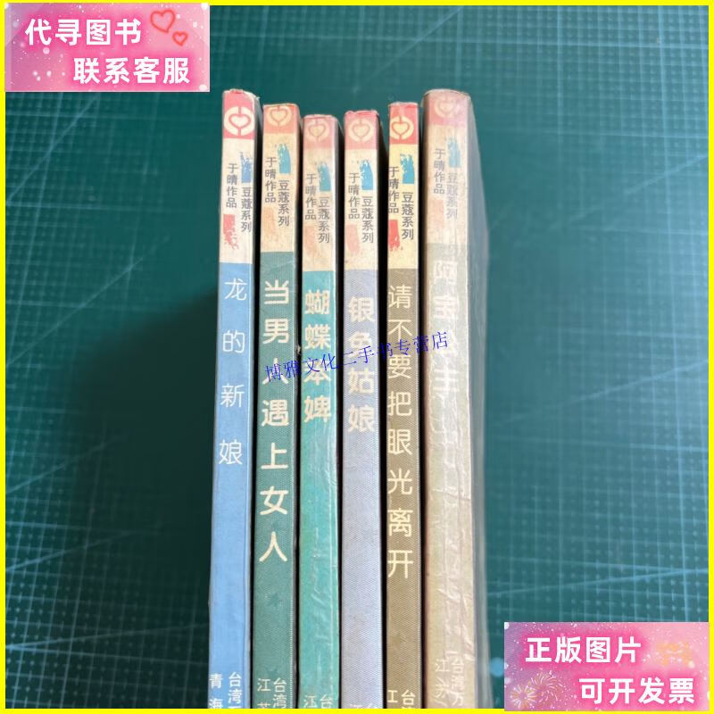 【二手9成新】于晴作品豆蔻系列:龙的新娘,当男人遇上女人民蝴蝶