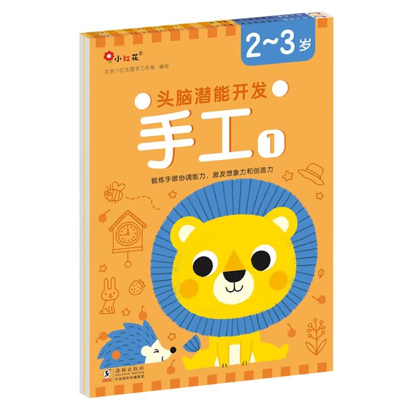 小红花头脑潜能开发·手工2-3岁（全2册）怎么看?