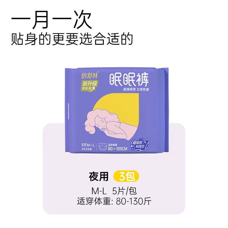 倍舒特安睡裤 二代防漏升级眠眠裤 M-L码 15条 80-130斤