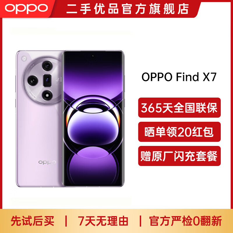 【准新机】OPPO Find X7 Ultra 二手手机5G游戏拍照电竞 第三代骁龙8 1英寸双潜望 Find X7 烟云紫 16GB+256GB【带100W原装闪充】 9成新