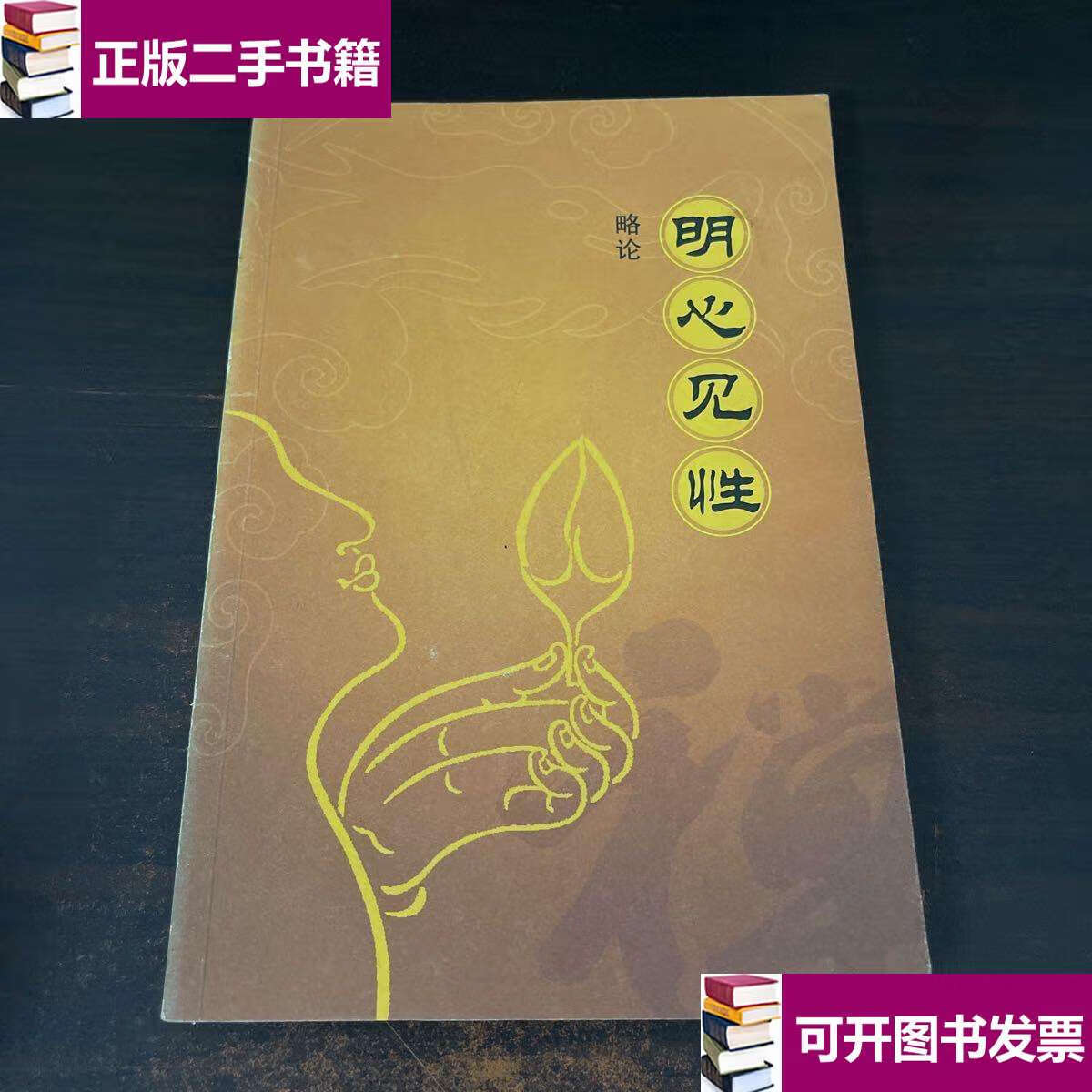 【二手9成新】明心见性 /苏树华 齐鲁书社