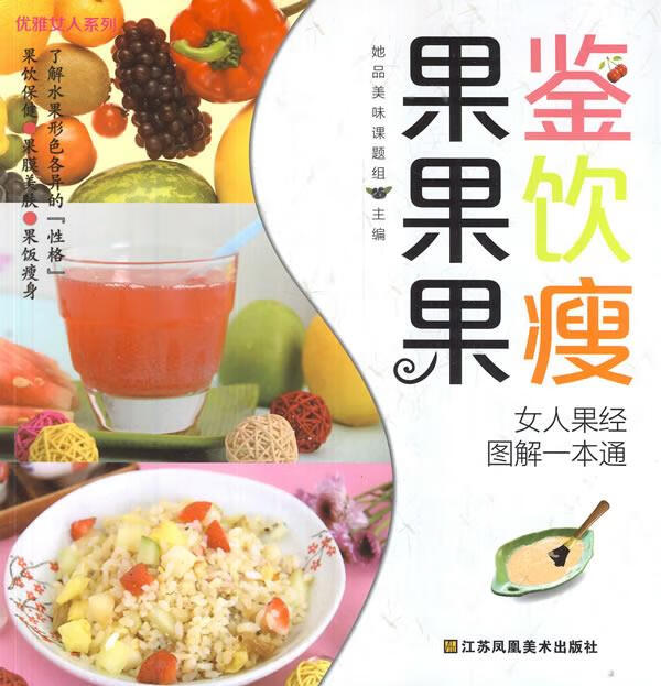 果鉴果饮果瘦-女人果经图解一本通【正版好书,下单速发】