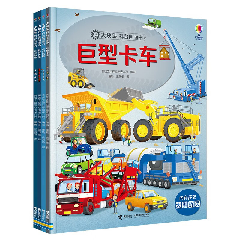 尤斯伯恩·大块头科普图画书（套装书共4册）