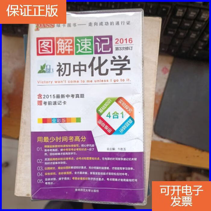 【保证正版】图解速记初中化学