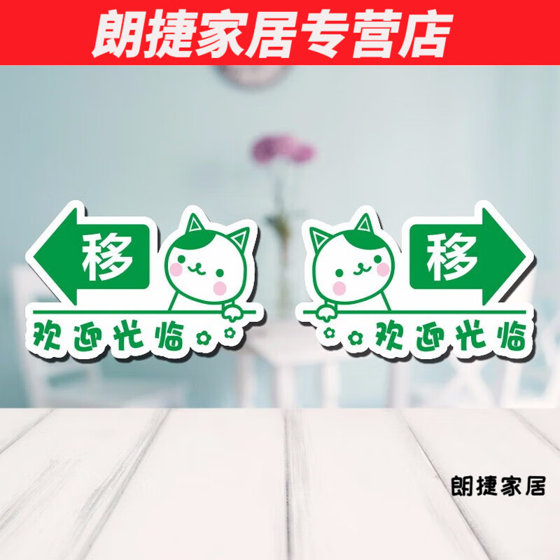 默然诺尔左右移门指示牌 玻璃平推拉移动标识牌 移字箭头标签贴 a款