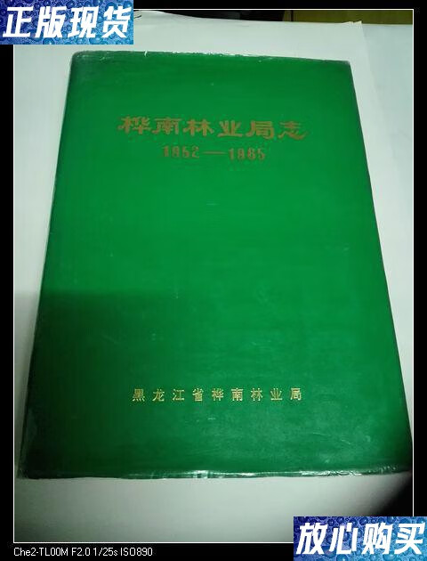 【二手9成新】桦南林业局志 1952-1985 /朱乃彬 黑龙江省桦南林业局