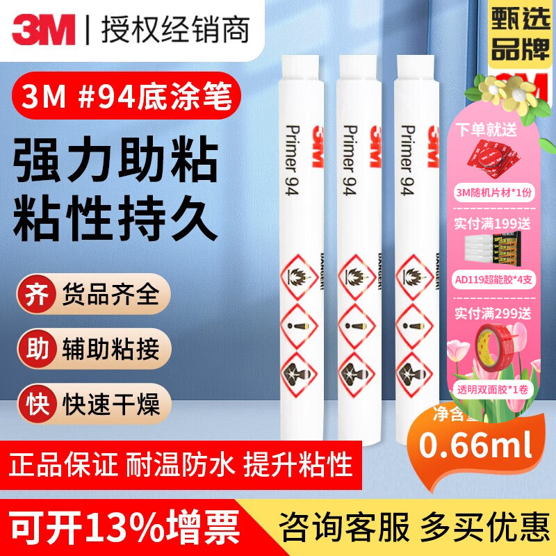 3M94底涂剂大瓶Primer双面胶助粘底胶增粘剂表面处理剂胶带助粘剂 94底涂笔 透明色(0.66ml)