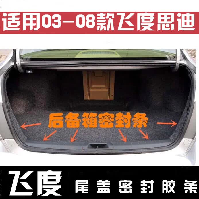 巷寐适用030405060708飞度思迪后盖后备箱尾门尾箱密封防水胶条密封条