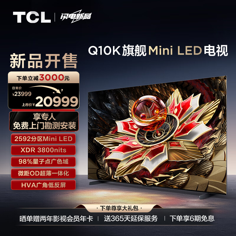 TCL电视 98Q10K 98英寸 Mini LED 2592分区 XDR 3800nits QLED量子点 超薄 4K液晶智能平板电视机100