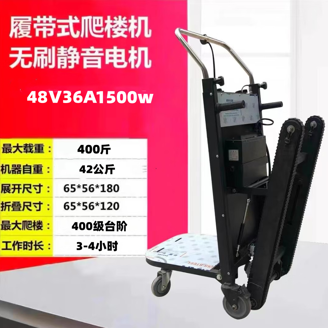 电动爬楼梯上楼载物搬运车履带爬楼神器家电家具建材爬楼机新发明 48v