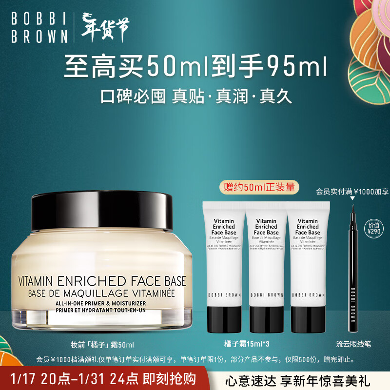 芭比波朗（Bobbi Brown）【周也同款】妆前柔润底霜橘子面霜保湿妆前乳50ML 生日礼物