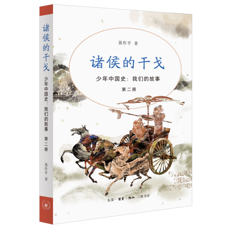 【新华书店】少年中国史:我们的故事.第二册,诸侯的干戈