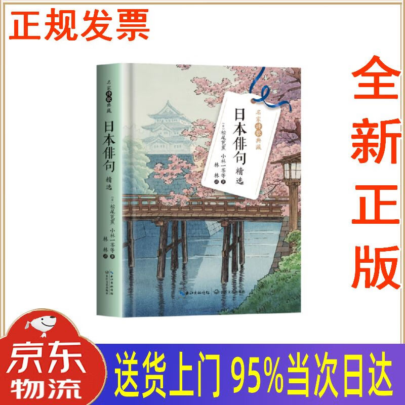 全新书籍】日本俳句精选(名家诗歌典藏·精装彩插版) 松尾芭蕉,小林一