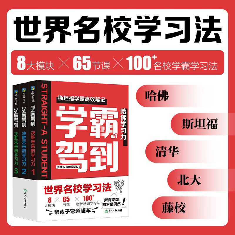 8大模块 65节课  100名校学霸学习法 帮孩子弯道超车!