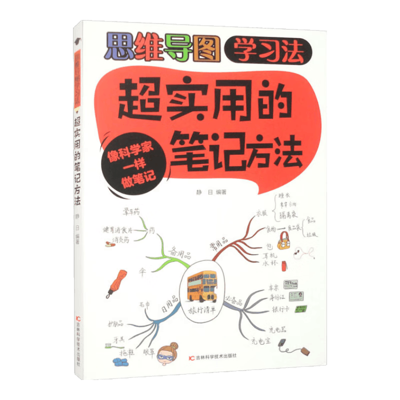 超实用的笔记方法 像科学家一样做笔记（16开四色平装）