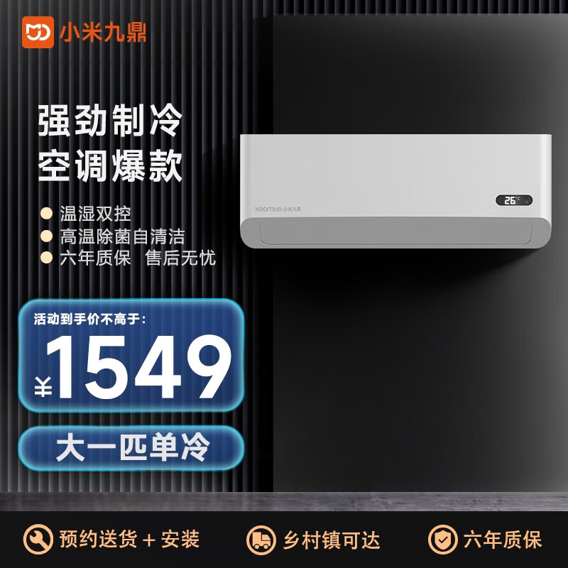 小米九鼎空调挂机 家用空调 壁挂式 卧室出租屋 省电定变频 安静低音 快速冷暖挂机冷暖空调变频空调壁挂式 【秒速制冷解暑】大1匹单冷属于什么档次？