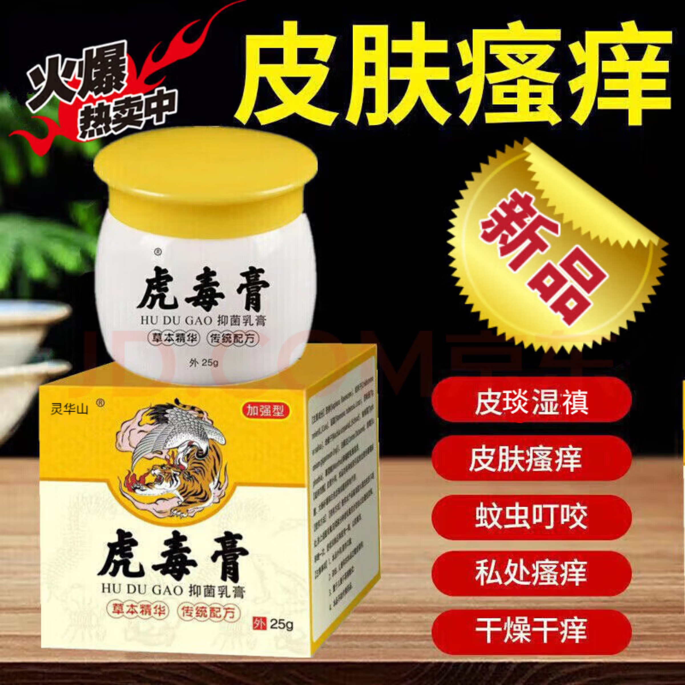 灵华山【虎毒膏】成人皮肤外用乳膏手足屁股脚痒脱皮大腿内侧痒膏皮琰  买3+2【五盒巩固装】