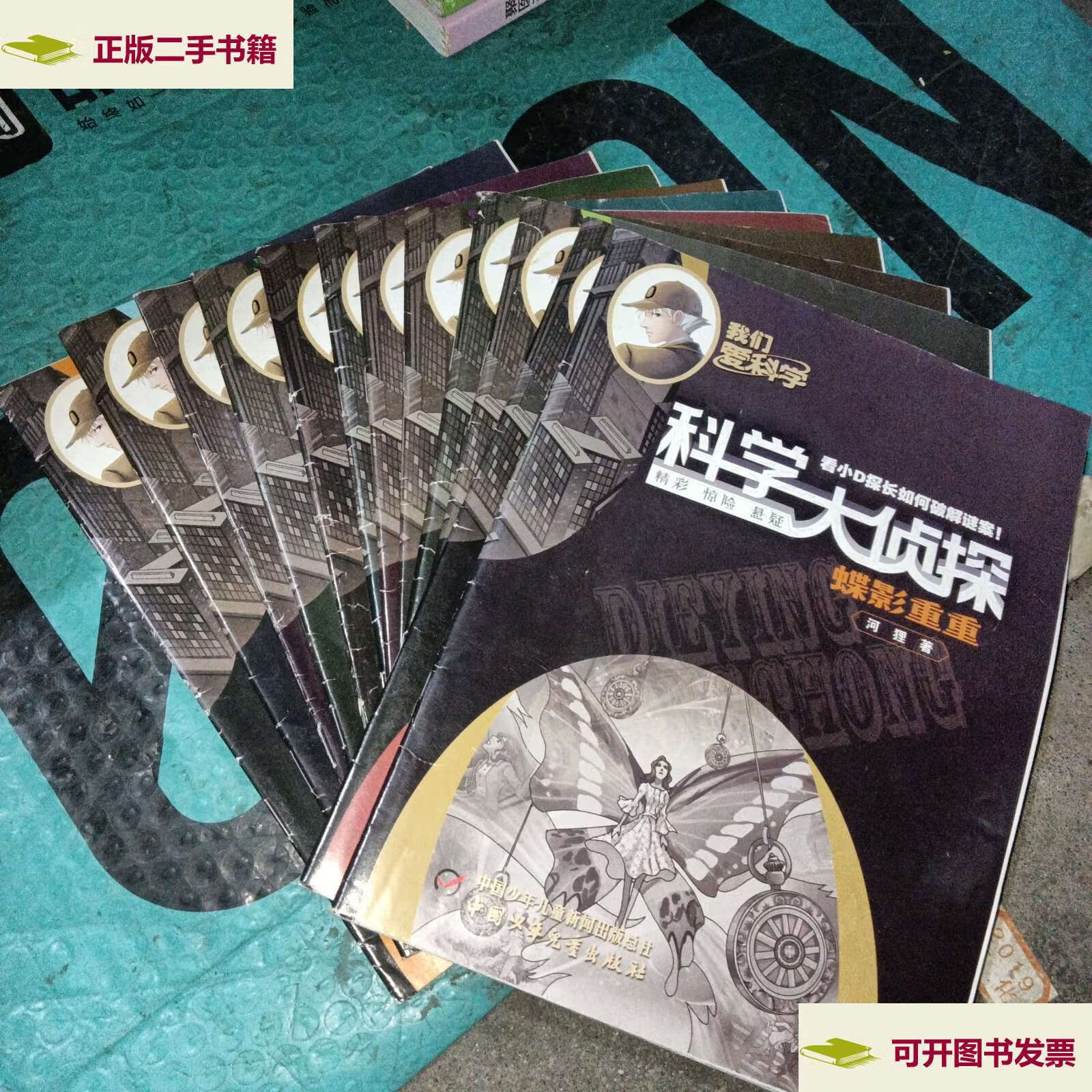 【二手9成新】科学大侦探2021年1-12期全 /李学谦 中国少年儿童新闻